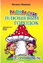 Раскраска «Плюшевый городок»