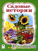 Садовые истории: Раскраска