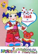 Таня и подружки: Посмотри и раскрась. Раскраска