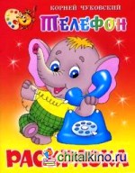 Телефон: Книжка-раскраска