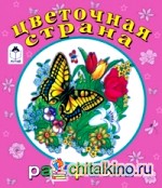 Цветочная страна