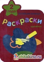 Цыпленок: Раскраски