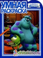 Умная раскраска: Университет монстров