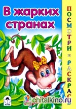 В жарких странах