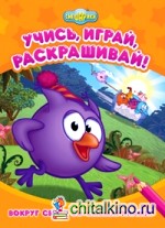 Вокруг света со Смешариками