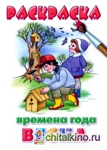 Времена года: Весна. Раскраска