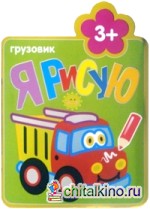Я рисую: Грузовик