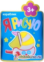 Я рисую: Кораблик