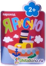 Я рисую: Пароход