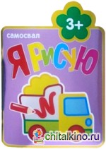 Я рисую: Самосвал