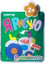 Я рисую: Трактор