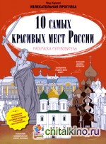 10 самых красивых мест России: Раскраска-путеводитель