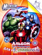 Альбом для рисования с образцами для раскрашивания: Мстители