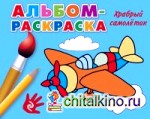 Альбом-раскраска: Храбрый самолетик