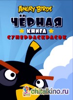 Angry Birds: Черная книга суперраскрасок