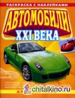 Автомобили XXI века: Раскраска с наклейками для мальчиков