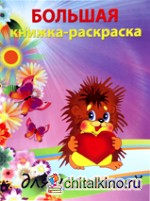 Большая книжка-раскраска для малышей: Посмотри и раскрась