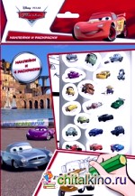 Disney: Тачки. Наклейки и раскраски