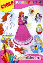 Для девочек: Суперраскраска