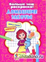 Домашние заботы