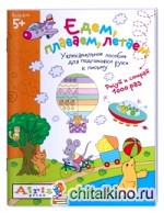 Едем, плаваем, летаем: Многоразовая раскраска