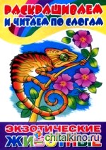 Экзотические животные