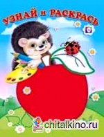 Ежик и яблоко