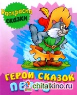 Герои сказок Перро: Раскраска