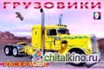 Грузовики-1: Раскраска