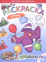Игрушки: Раскраска