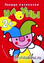 Клоуны: Для детей от 2 лет