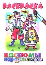 Костюмы народов мира