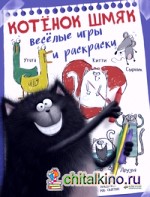 Котёнок Шмяк: Весёлые игры и раскраски
