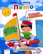 Лето: Раскраска с наклейками