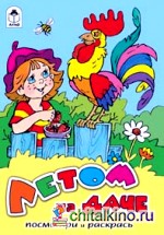 Летом на даче