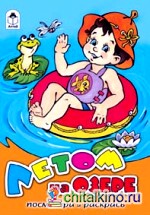 Летом на озере