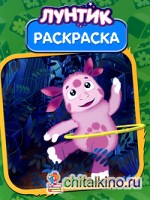 Лунтик: Волшебная раскраска №14024