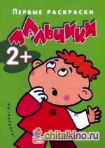 Мальчики: Для детей от 2 лет