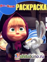 Маша и Медведь: Волшебная раскраска №14026