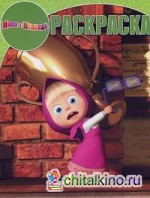 Маша и Медведь: Раскраска №15019