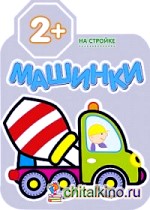 Машинки: На стройке