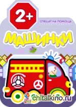 Машинки: Спешат на помощь