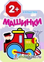 Машинки: В путешествии