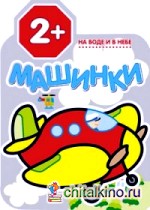 Машинки: На воде и в небе