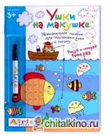 Многоразовая раскраска: Рисуй и стирай. Ушки на макушке (с фломастером)
