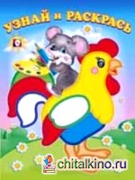 Мышонок и петух