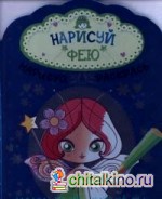 Нарисуй фею