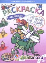 Насекомые: Раскраска