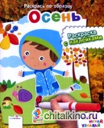 Осень: Раскраска с наклейками