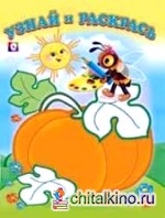 Пчелка и тыква